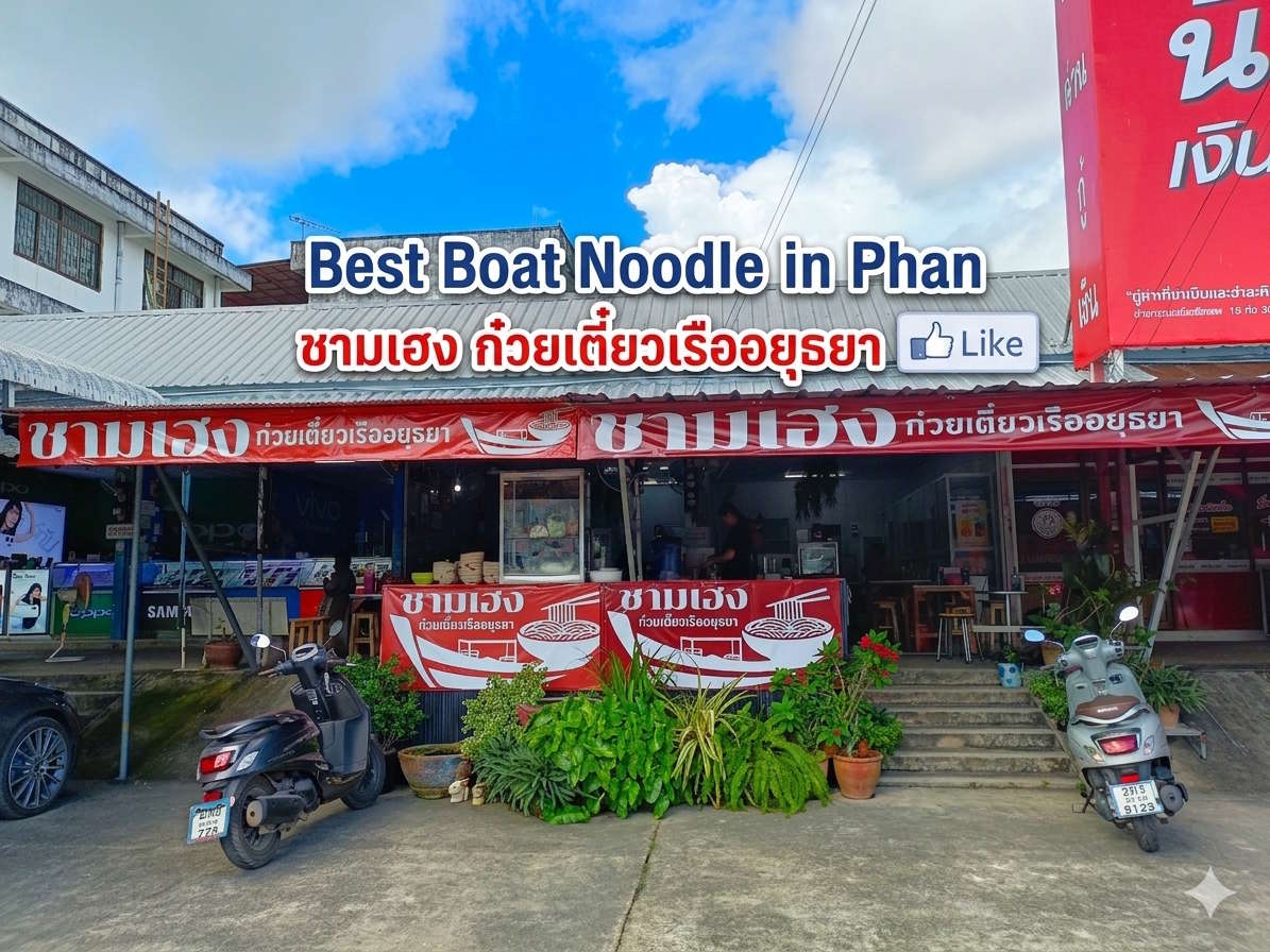 ก๋วยเตี๋ยวเรือชามเฮง ต้นตำรับอยุธยา